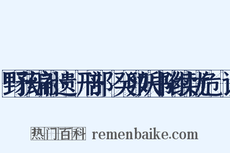 野获编补遗·刑部·癸卯妖书附续忧危竑议是什么意思的图片